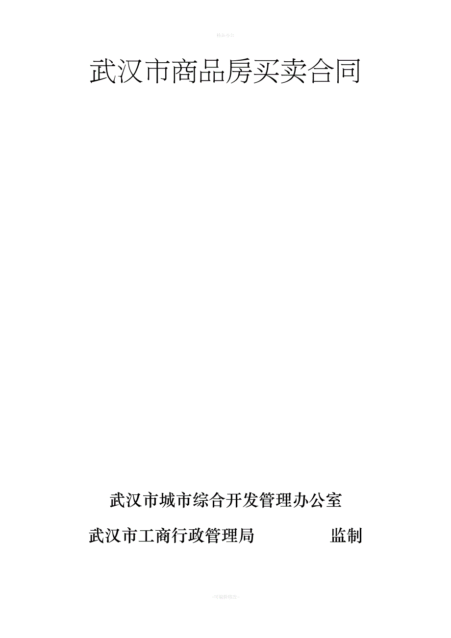 武汉市商品房买卖合同别墅（律师整理版）_第1页