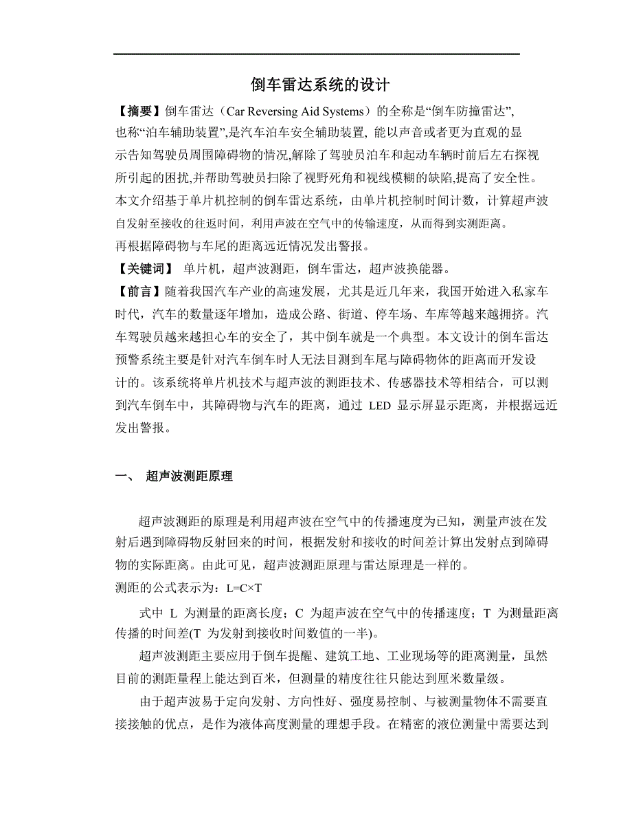 倒车雷达系统的设计_第1页