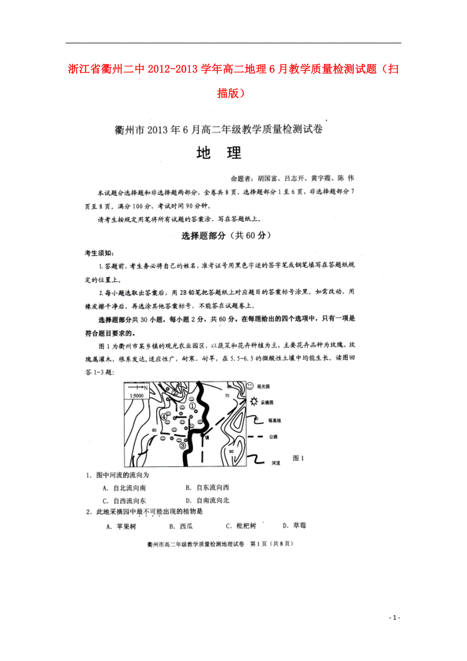 浙江高二地理教学质量检测.doc_第1页