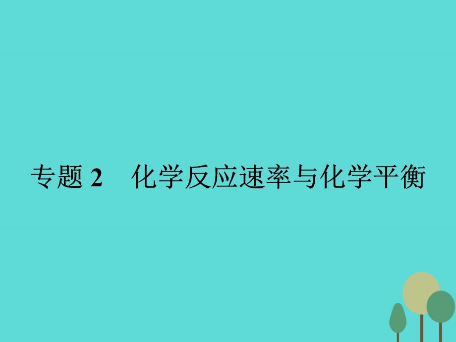 高中化学2.1化学反应速率苏教选修4.ppt_第1页