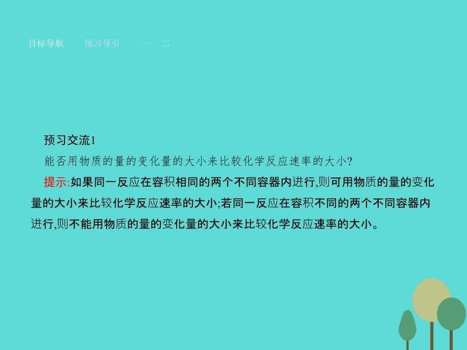 高中化学2.1化学反应速率苏教选修4.ppt_第5页