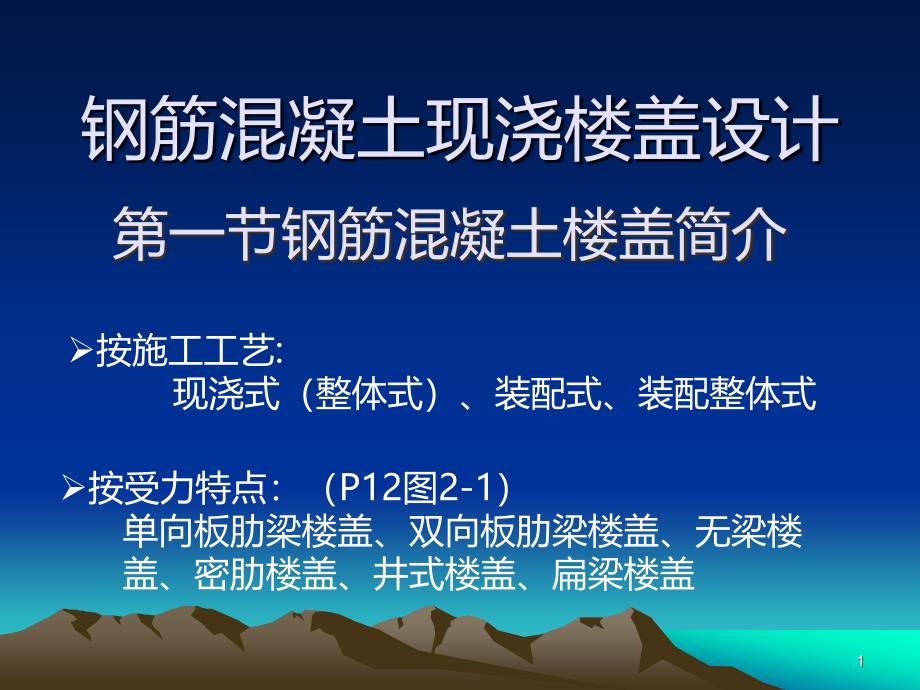 钢筋混凝土现浇楼盖课程设计PPT课件_第1页