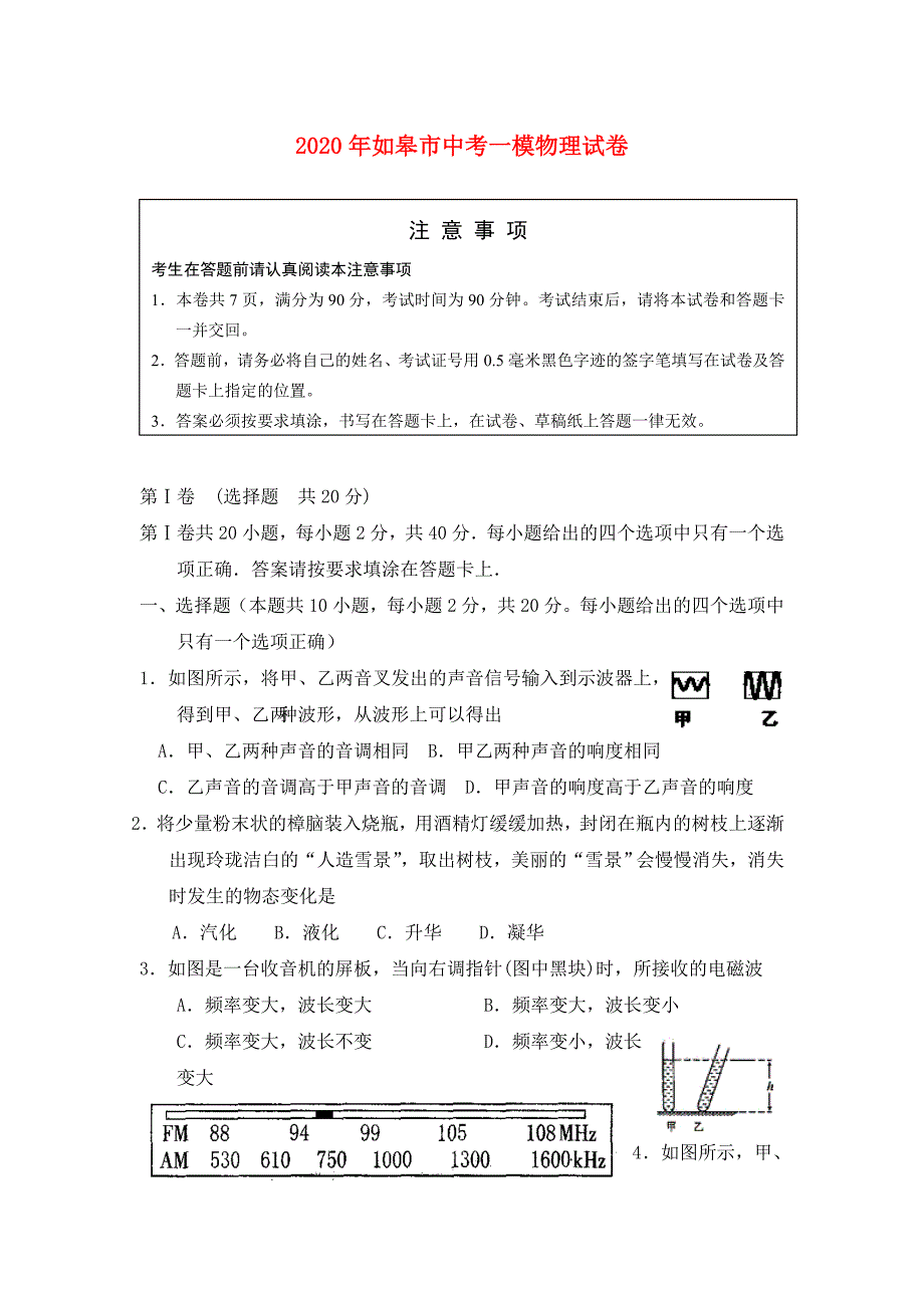 江苏省如皋市2020年中考物理一模试卷 上科版_第1页