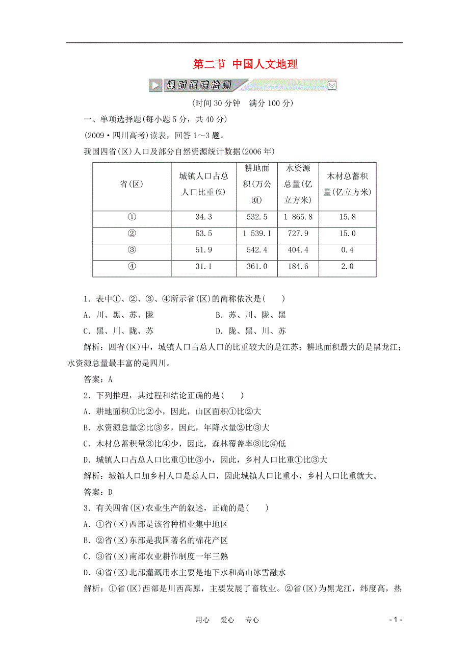 高考地理一轮复习 第十四单元 第二节 中国人文地理课时跟踪检测.doc_第1页