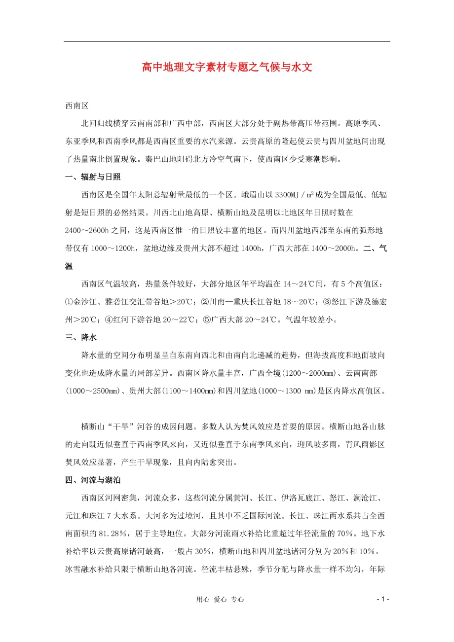 高中地理气候与水文文字素材.doc_第1页