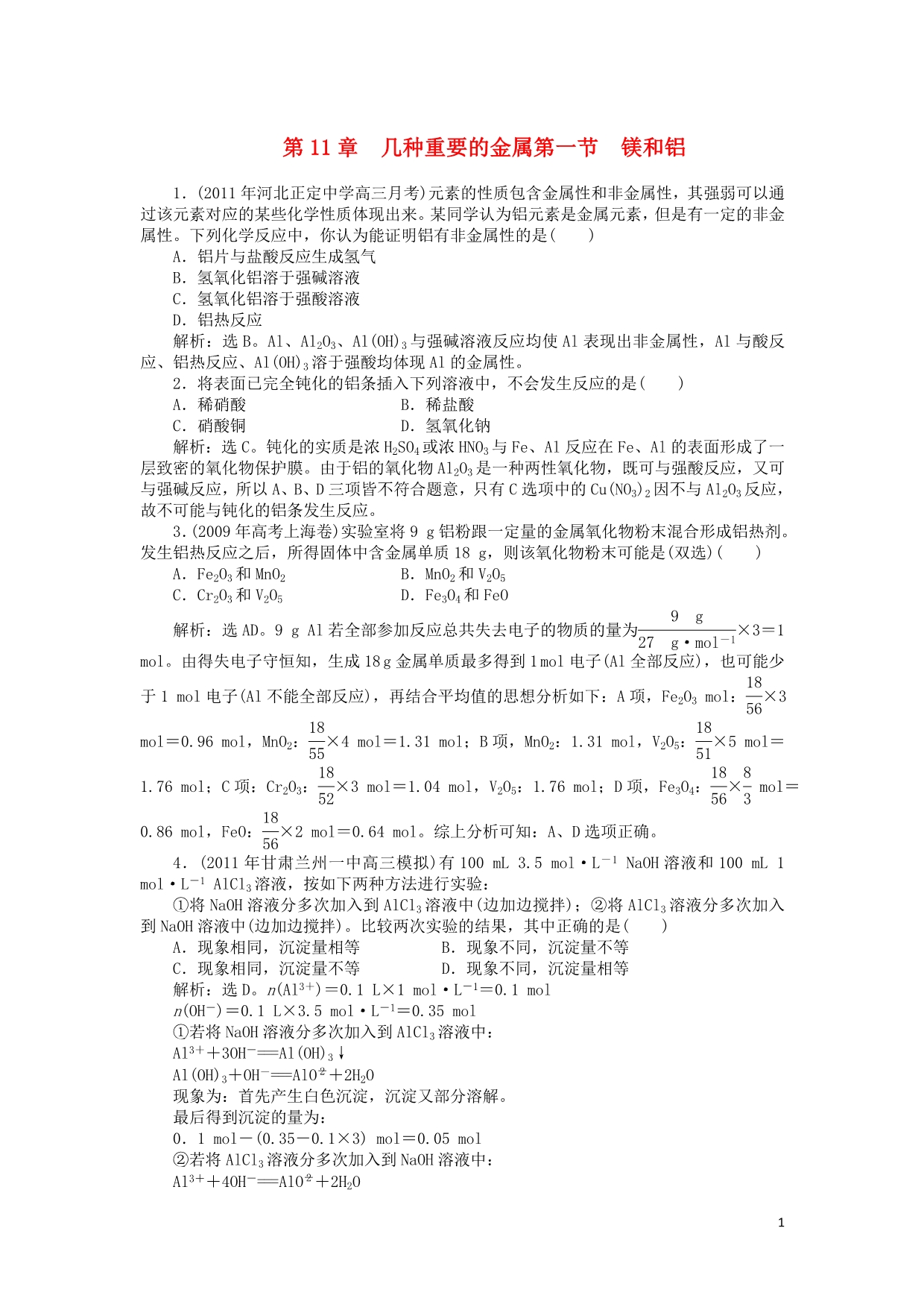 高考化学总复习 第11章 几种重要的金属章节精练精析 大纲.doc_第1页