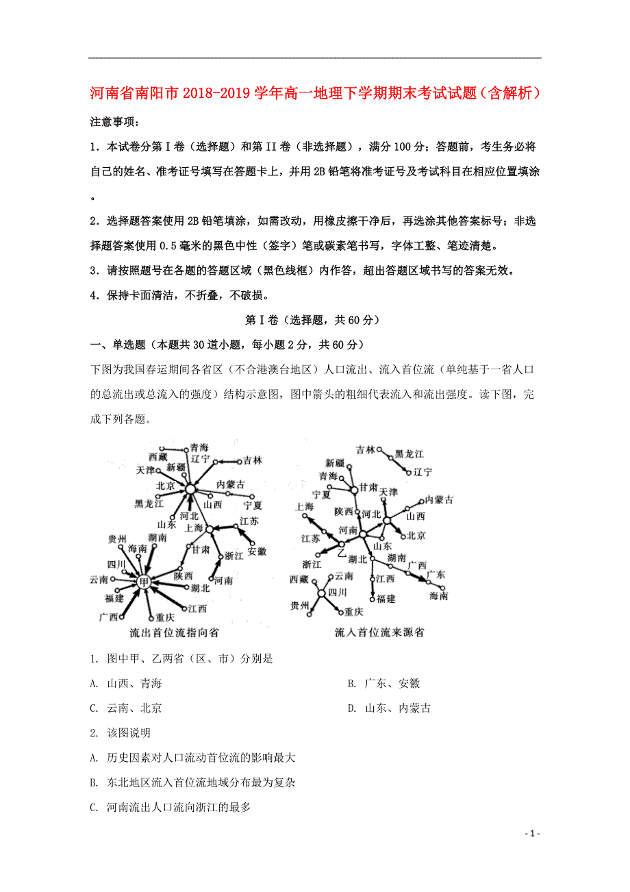 河南省南阳市2018_2019学年高一地理下学期期末考试试题（含解析） (1).doc_第1页