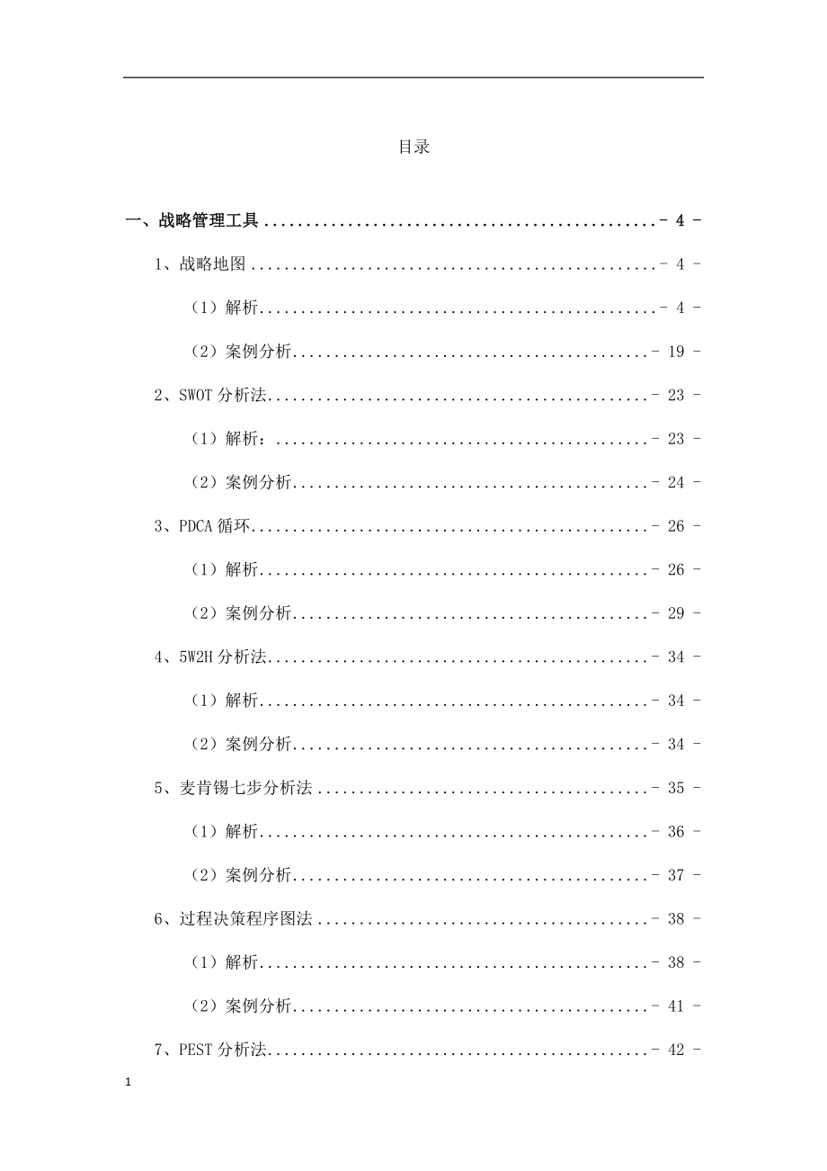 现代企业管理工具汇编培训资料_第3页