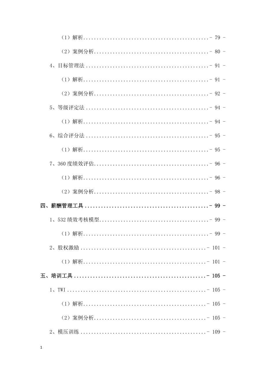 现代企业管理工具汇编培训资料_第5页