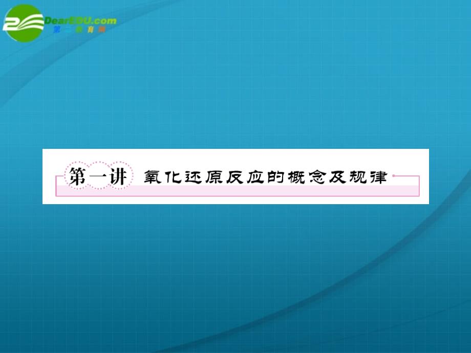 高考化学 氧化还原反应的概念及规律 .ppt_第2页