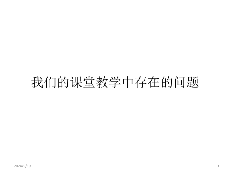 课堂教学现状分析PPT课件_第3页