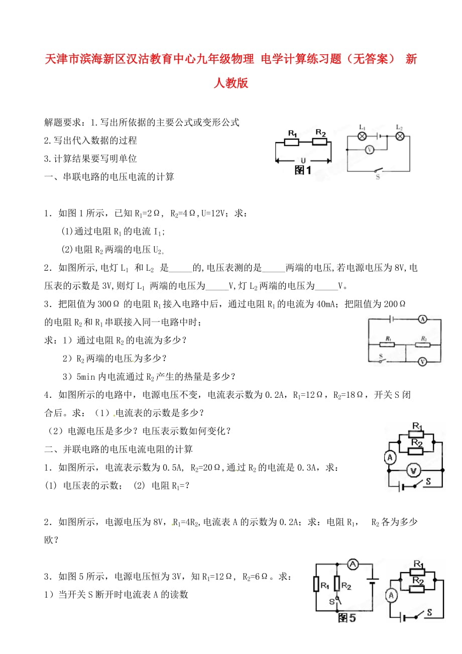 天津市滨海新区汉沽教育中心九年级物理 电学计算练习题（无答案） 新人教版_第1页