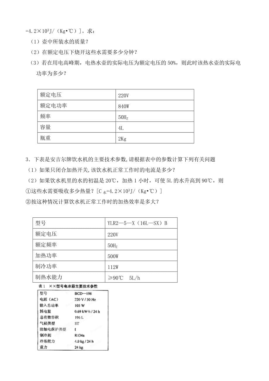 天津市滨海新区汉沽教育中心九年级物理 电学计算练习题（无答案） 新人教版_第5页