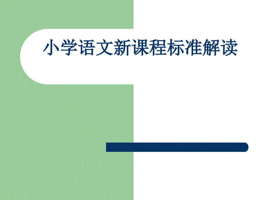 小学语文新课程标准上课讲义_第4页