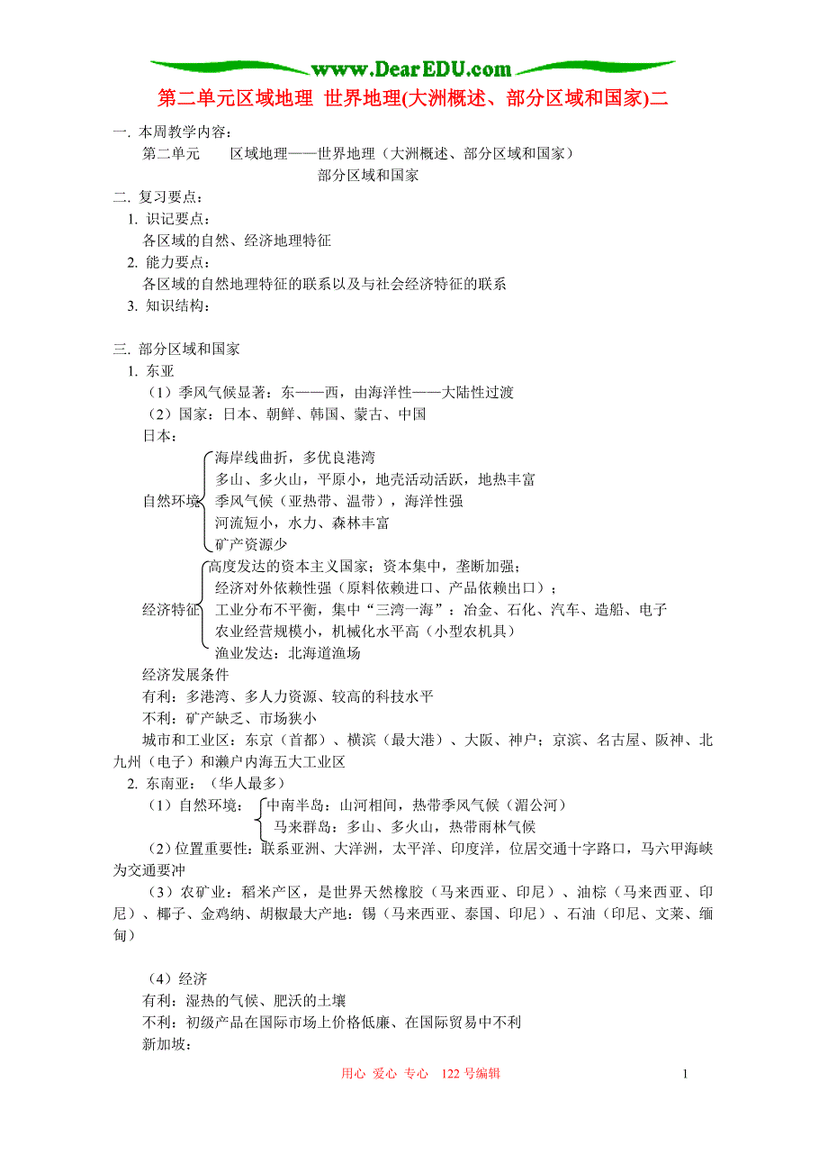第二单元区域地理 世界地理大洲概述、部分区域和国家二 .doc_第1页