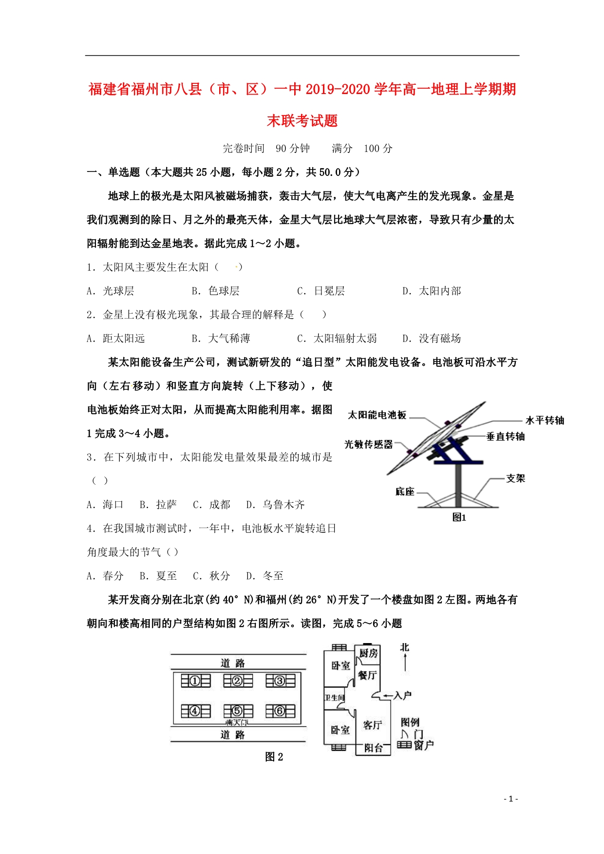 福建福州八、区一中2020高一地理期末联考.doc_第1页