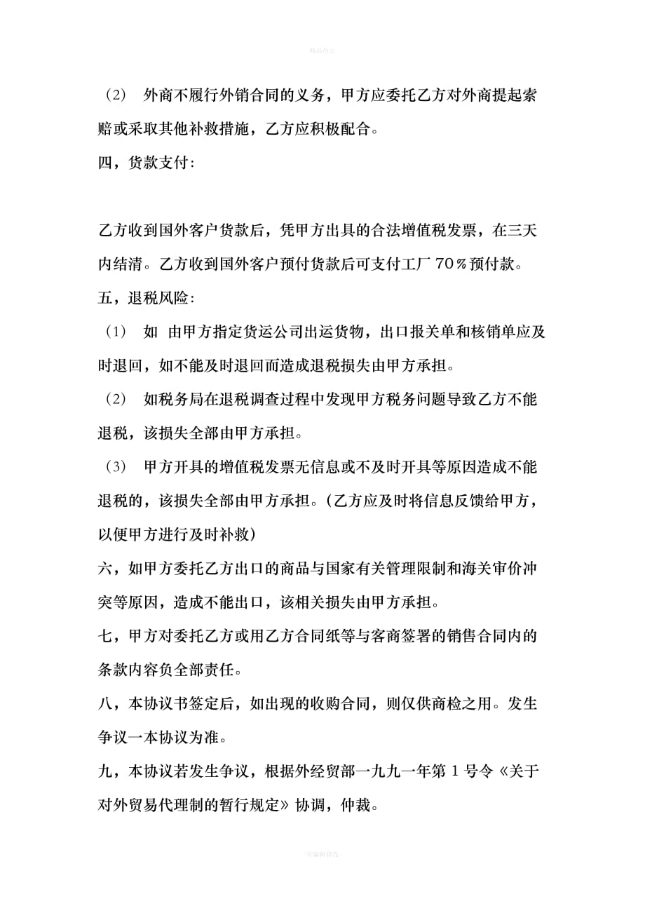 委托代理出口协议书（律师整理版）_第2页