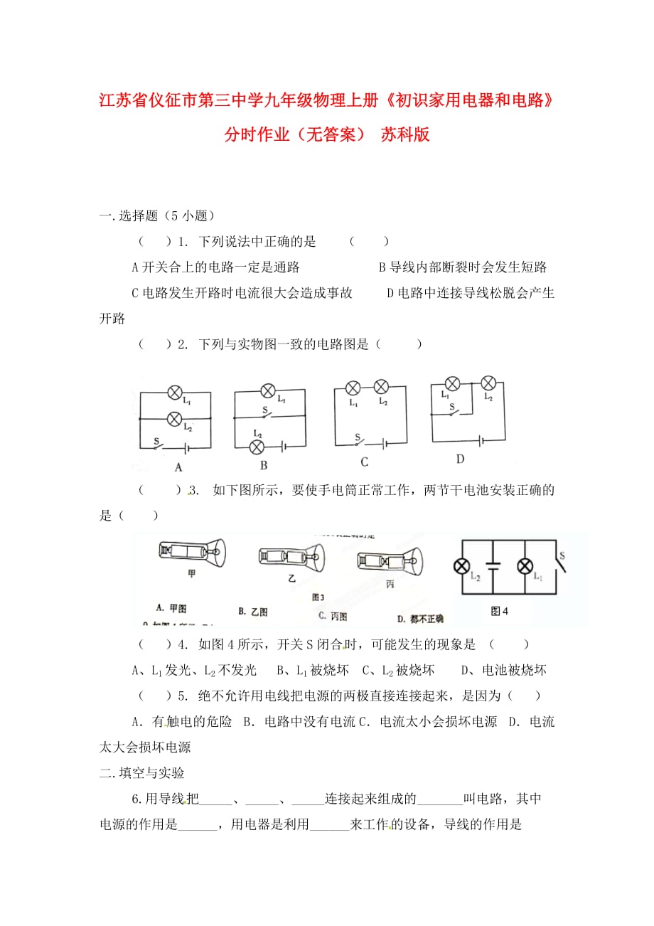 江苏省仪征市第三中学九年级物理上册《初识家用电器和电路》分时作业（无答案） 苏科版_第1页