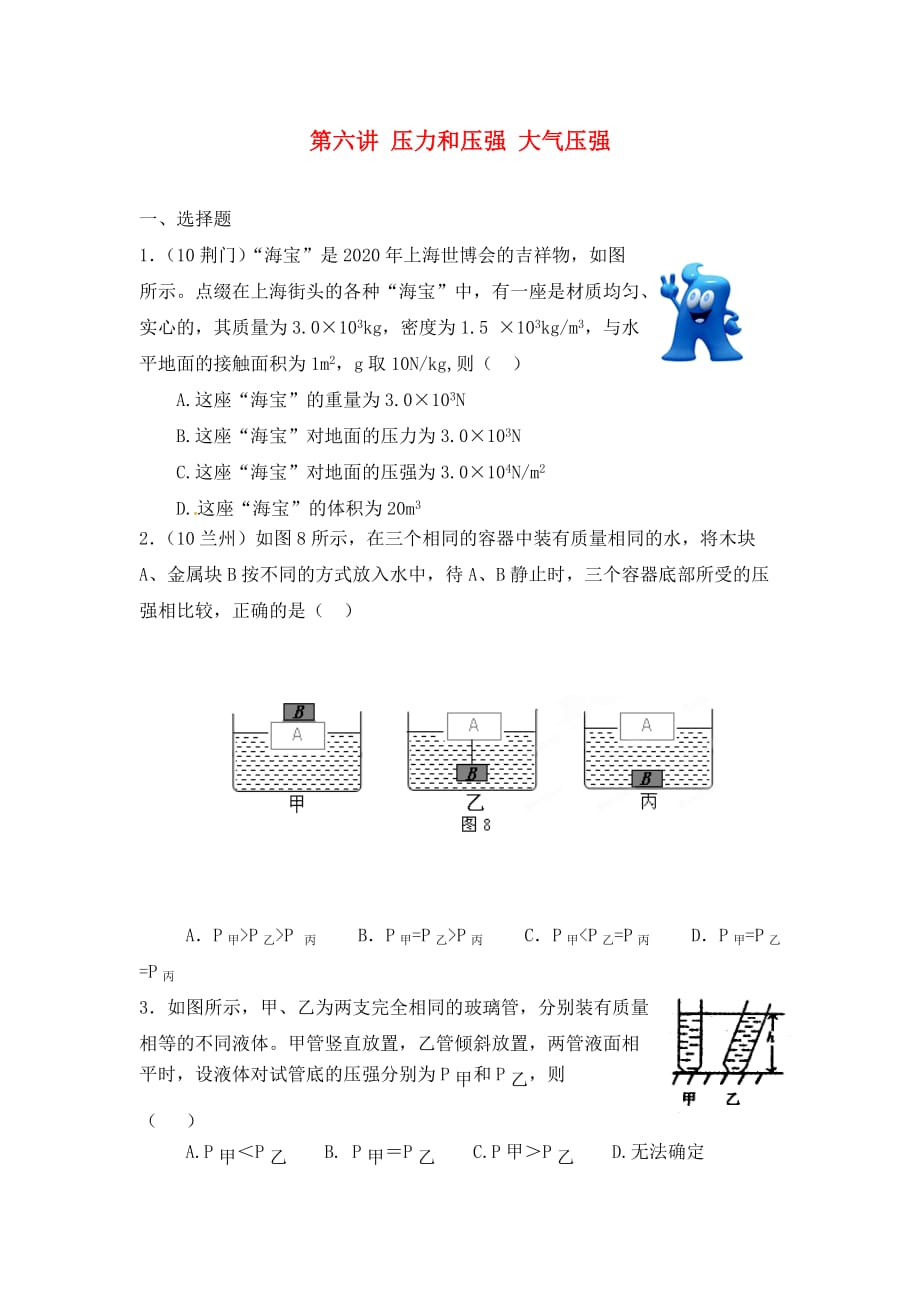 广东省深圳市福田云顶学校中考物理 第六讲 压力和压强 大气压强课后练习题（无答案）_第1页