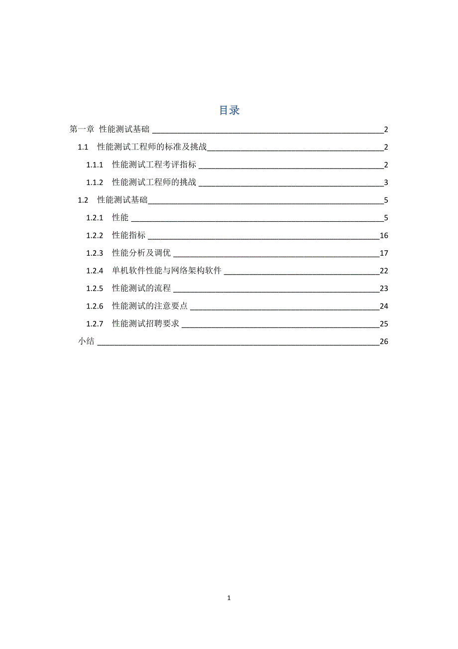 （OA自动化）性能测试进阶指南L实战第章性能测试基础_第1页