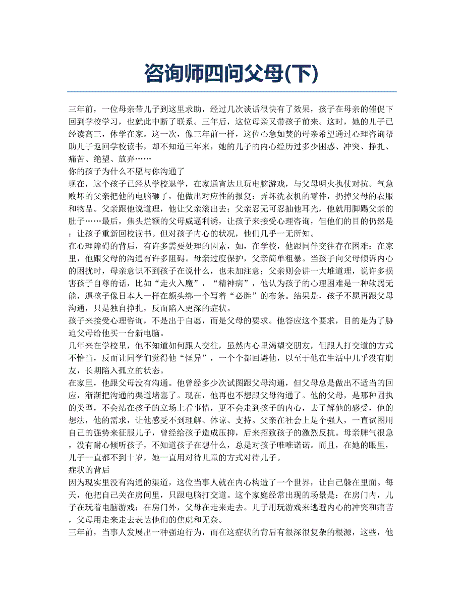 咨询师四问父母(下).docx_第1页