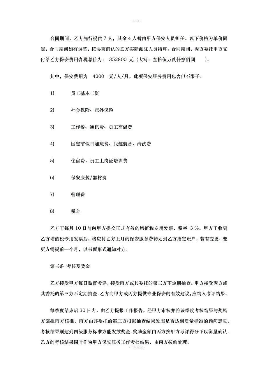 保安服务合同违约责任（律师整理版）_第4页