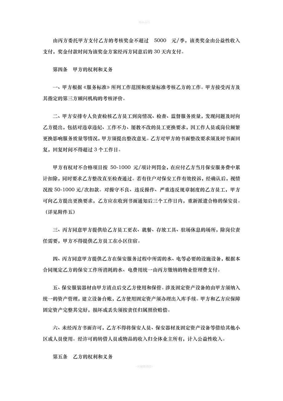 保安服务合同违约责任（律师整理版）_第5页