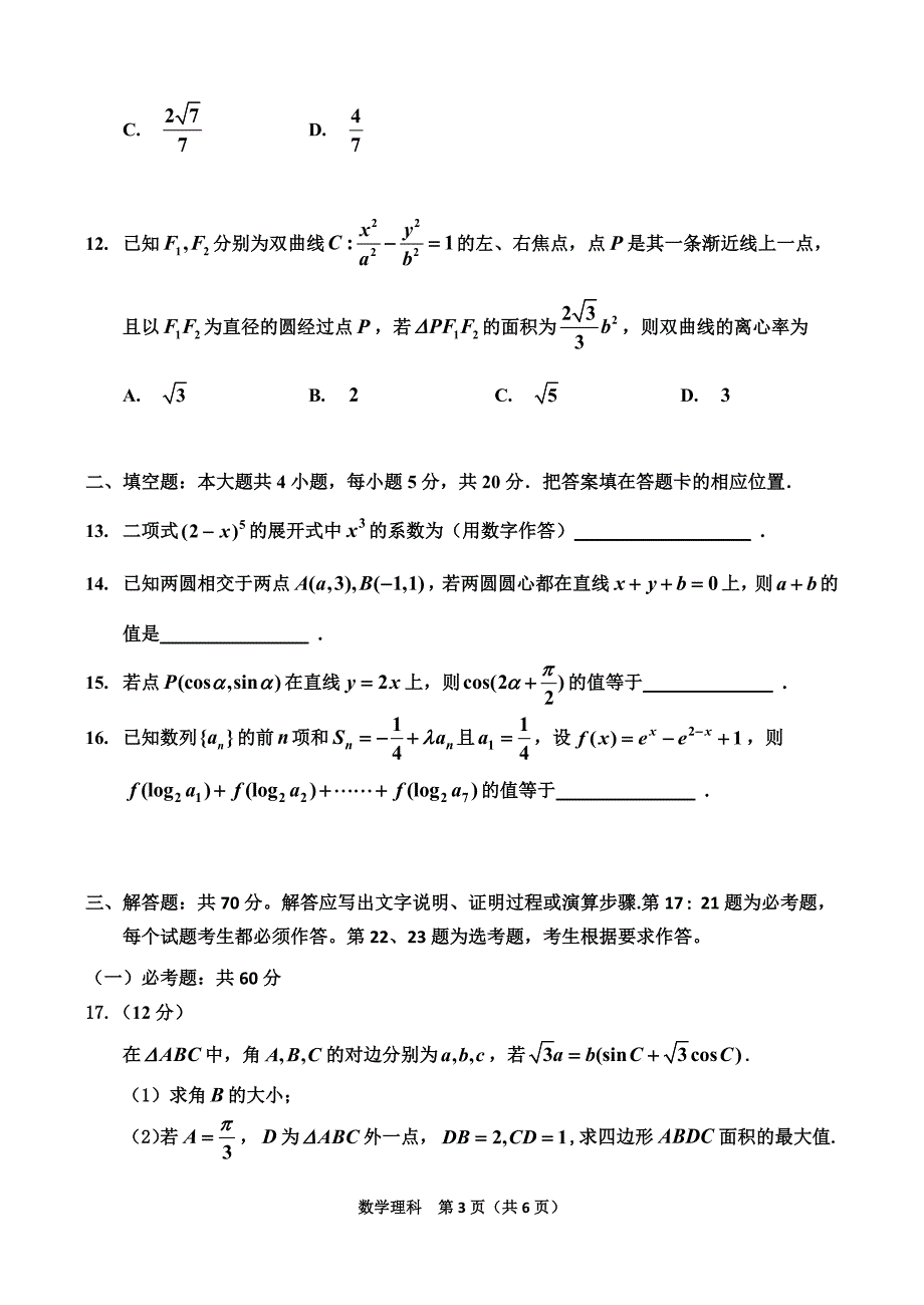 吉林省吉林市2020届高三第三次调研测试（4月） 数学（理）含答案_第3页