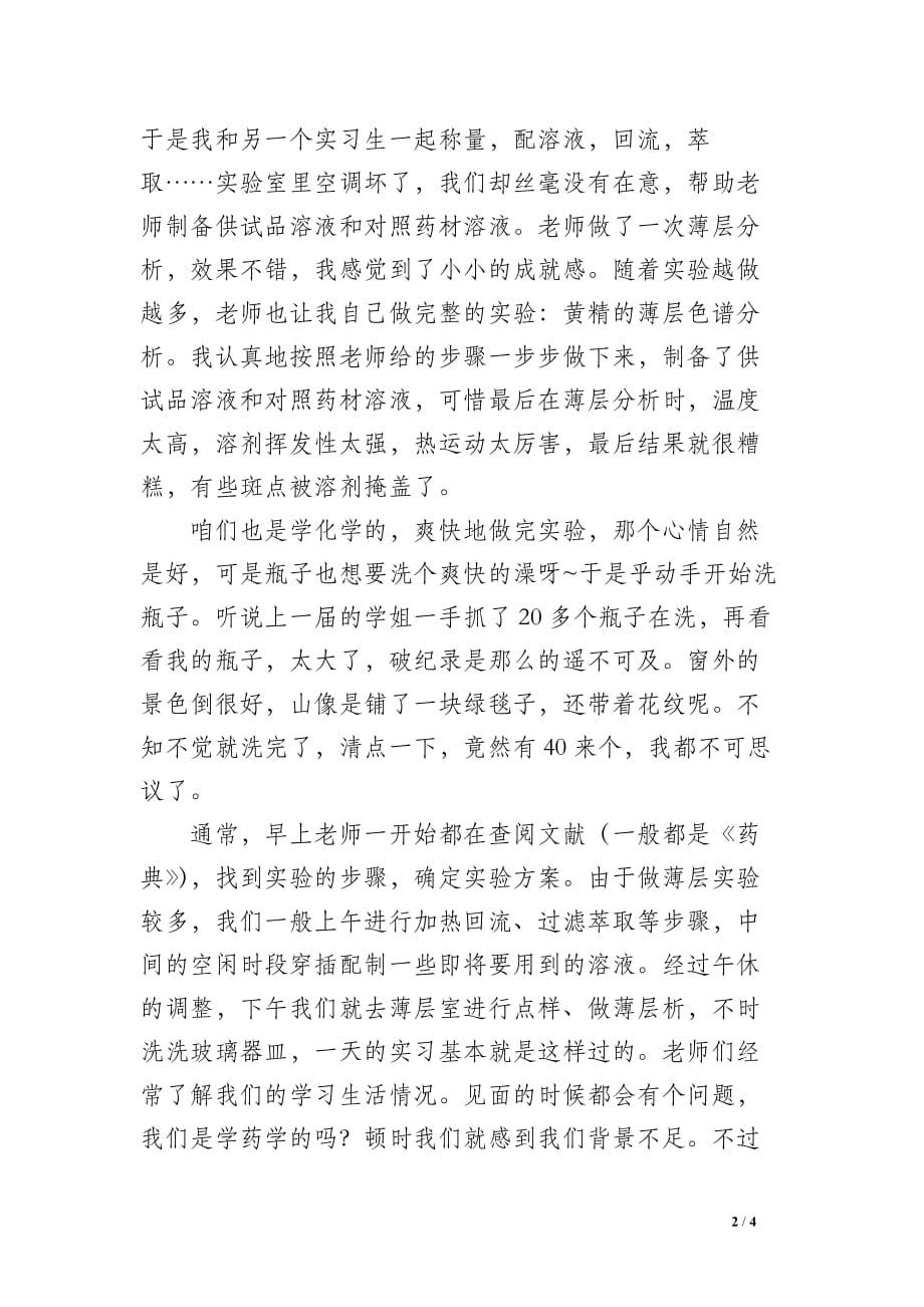 【药检所实习总结】 药检所实习_第2页