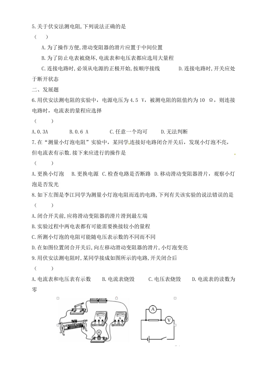 广东省河源中国教育学会中英文实验学校2020届九年级物理全册 第17章 第3节《电阻的测量》讲学稿（无答案）（新版）新人教版_第4页