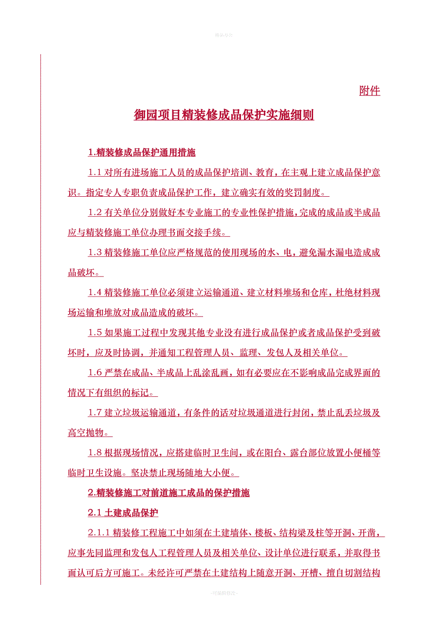 成品保护防火安全文明施工条例-精装修施工合同附件帖勇版（律师整理版）_第1页