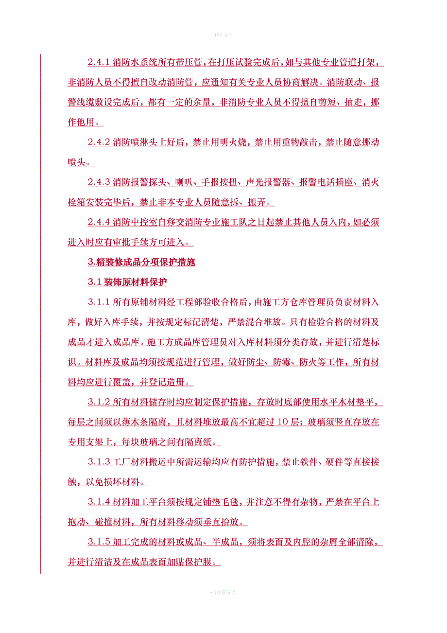 成品保护防火安全文明施工条例-精装修施工合同附件帖勇版（律师整理版）_第3页