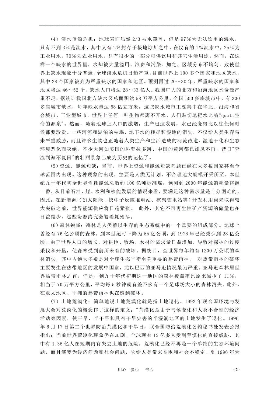 高二地理 1.3当代面临的环境问题素材 鲁教选修6.doc_第2页