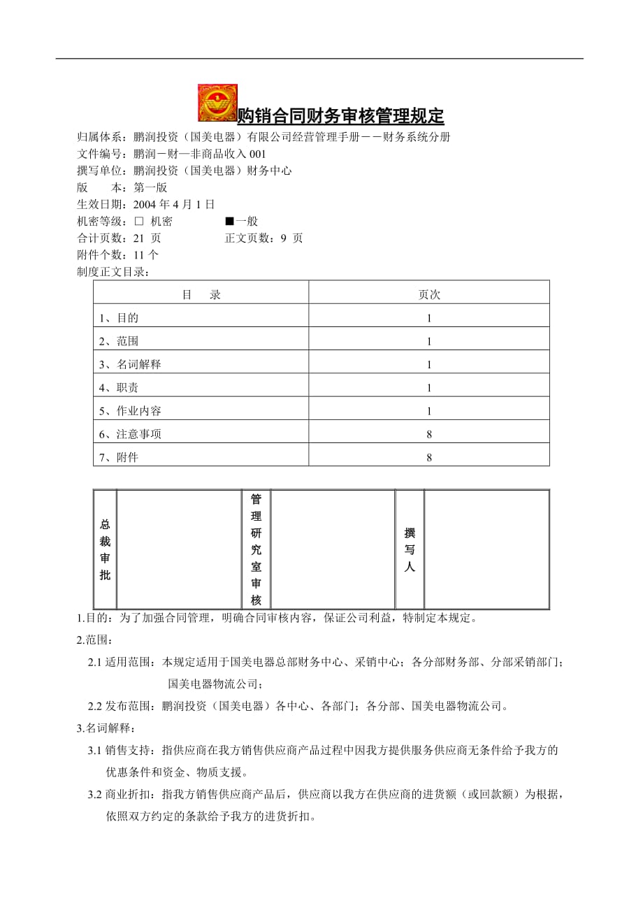 （合同制定方法）购销合同财务审核管理规定_第1页