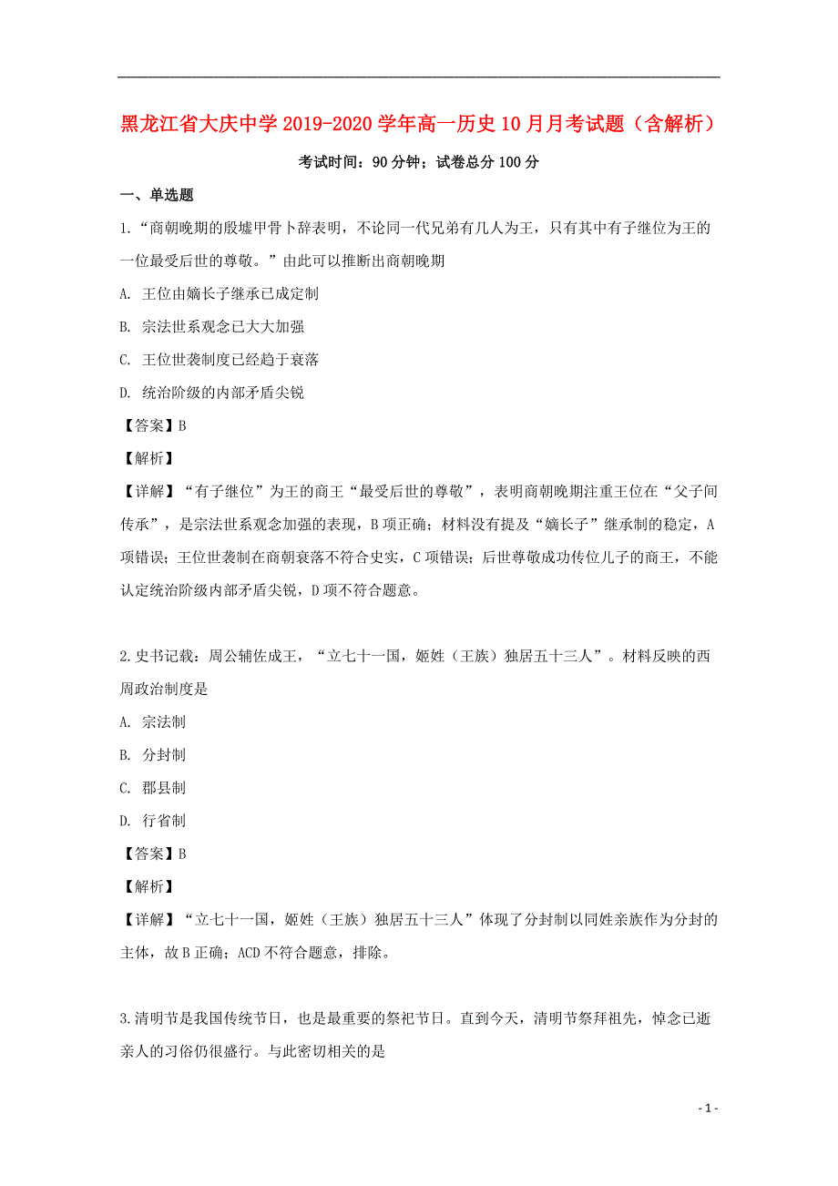 黑龙江2020高一历史月考 1.doc_第1页