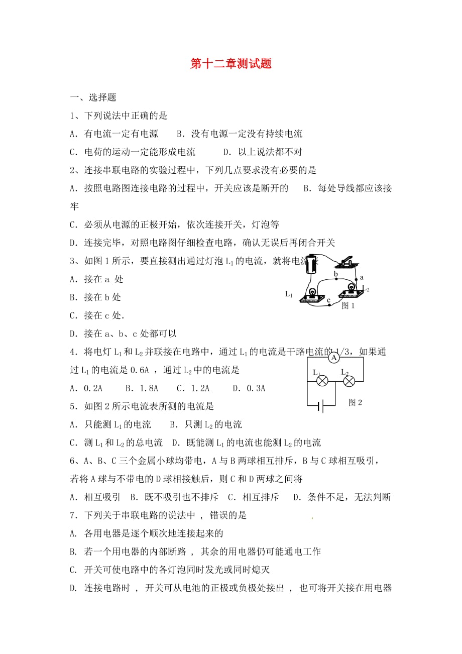 山东省文登区天福山中学九年级物理上册 第十二章 电流和电路测试题（无答案） 鲁教版_第1页