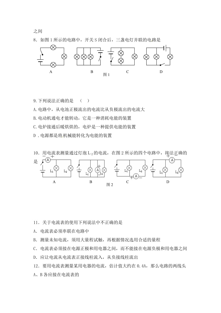 山东省文登区天福山中学九年级物理上册 第十二章 电流和电路测试题（无答案） 鲁教版_第2页