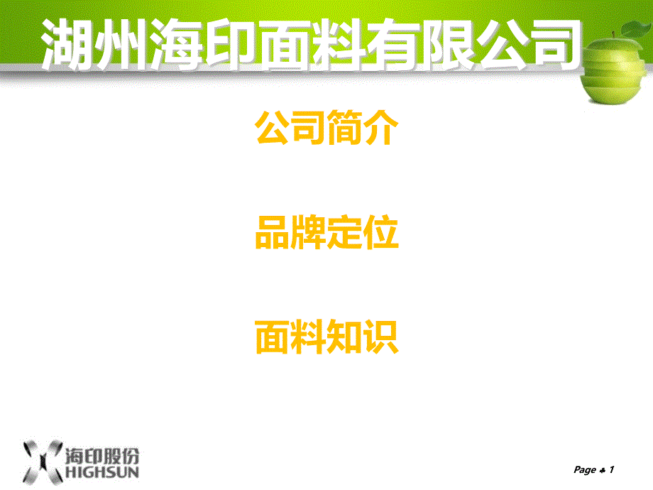 海印布料营销计划与管理原版PPT课件_第1页