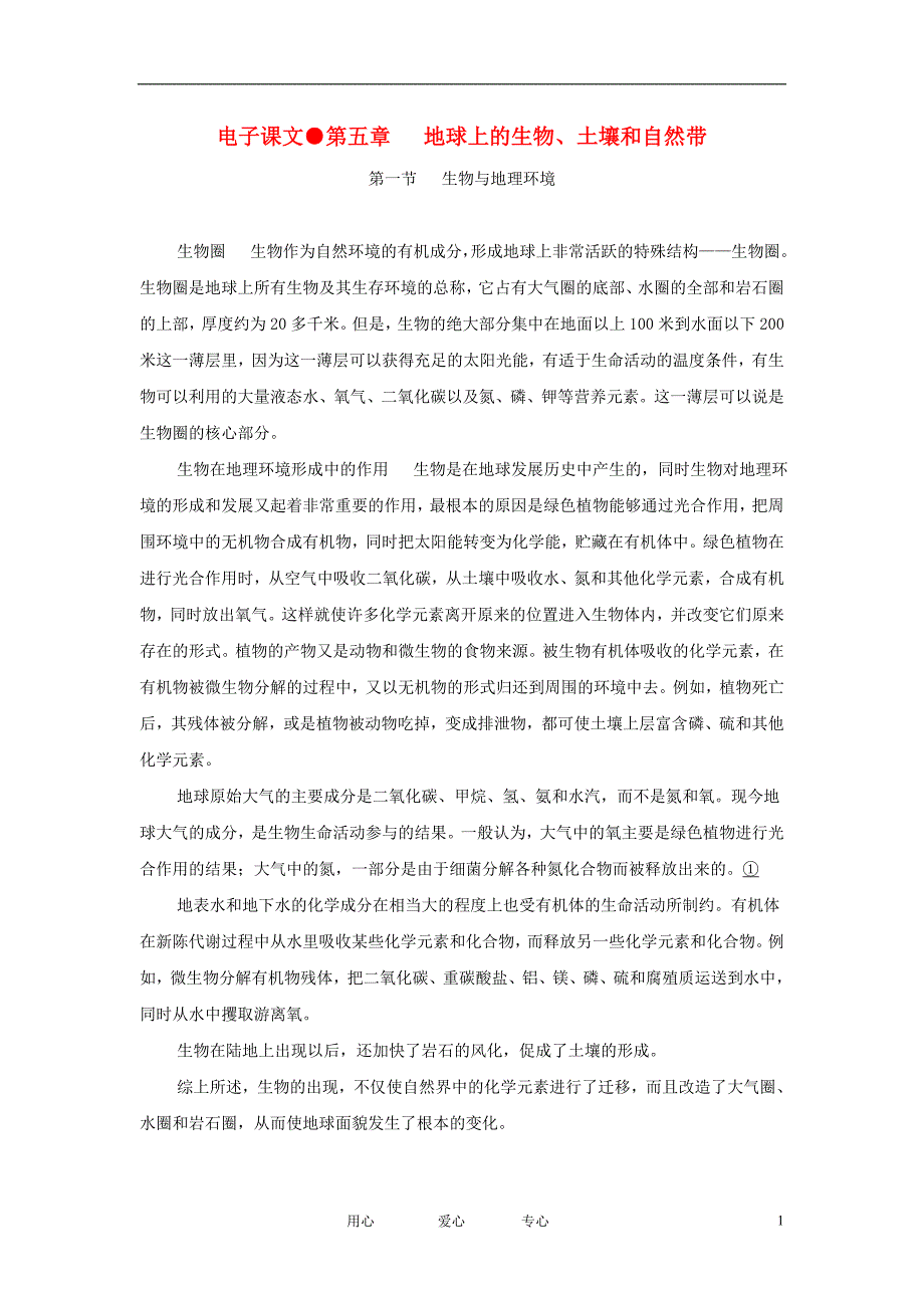 高一地理 第五章 地球上的生物、土壤和自然带经典电子教材.doc_第1页