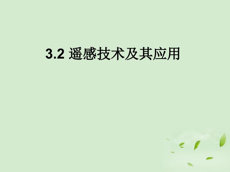 高中地理 3.2遥感技术及其应用 鲁教必修1.ppt_第1页