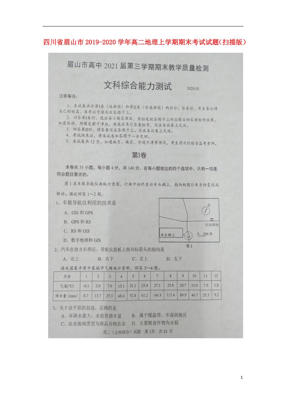 四川眉山2020高二地理期末考试.doc_第1页