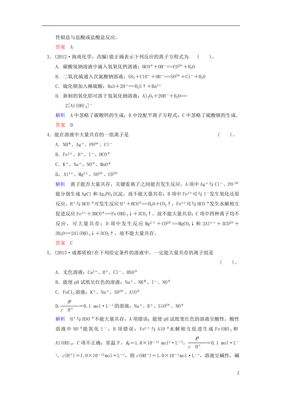 高考化学 解析13离子反应.doc_第2页