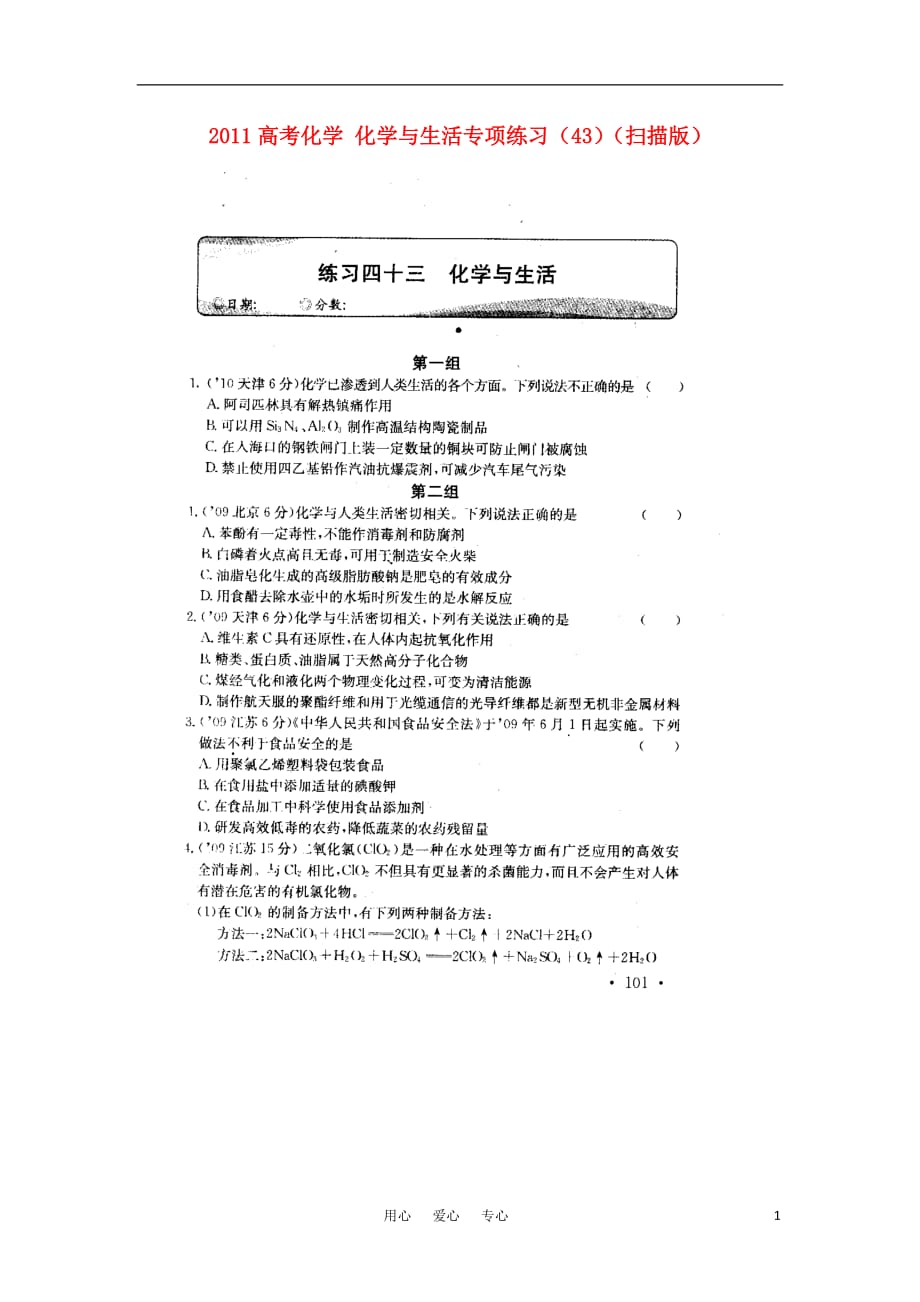 高考化学 化学与生活专项练习43.doc_第1页