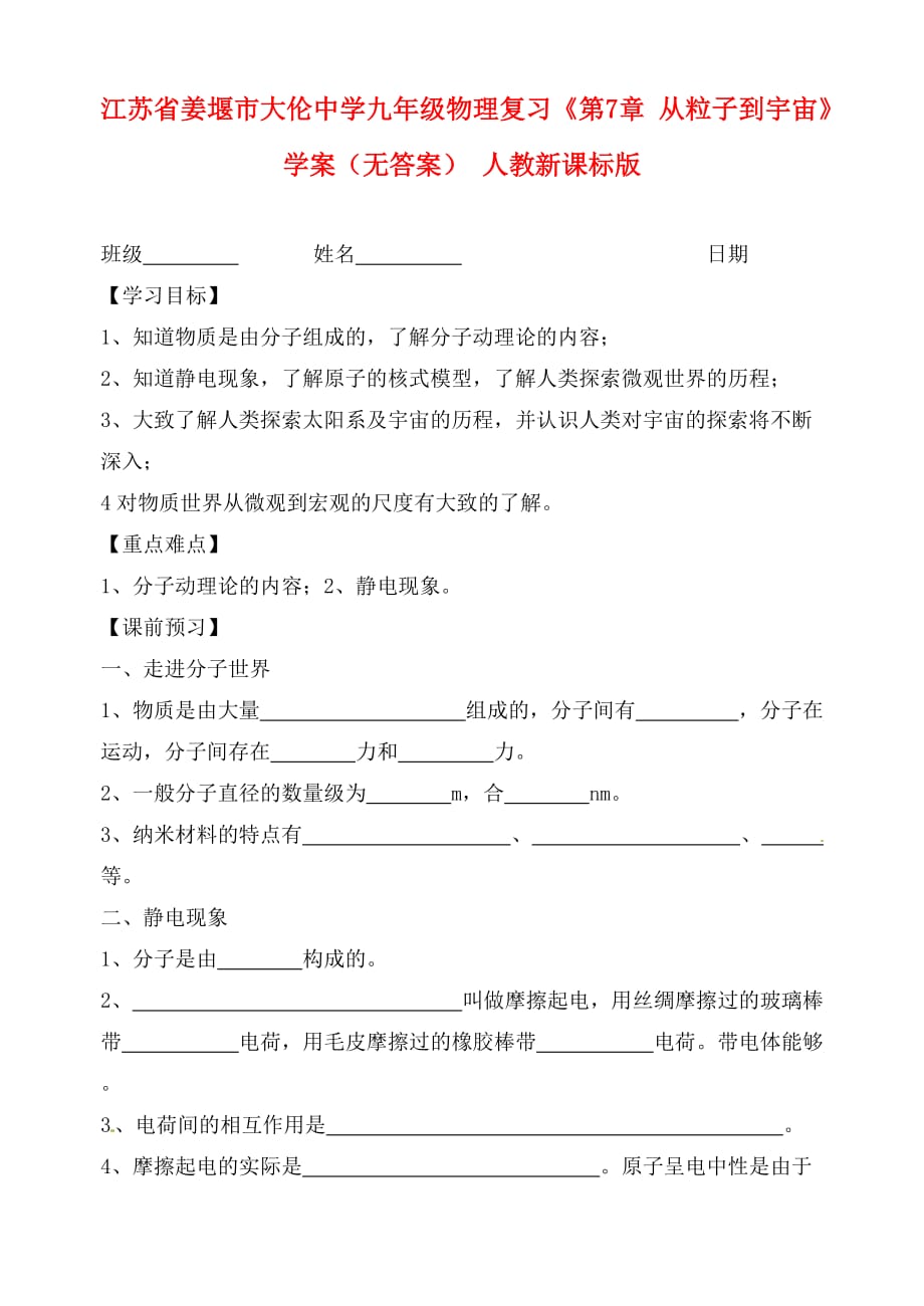 江苏省姜堰市大伦中学九年级物理复习《第7章 从粒子到宇宙》学案（无答案） 人教新课标版_第1页