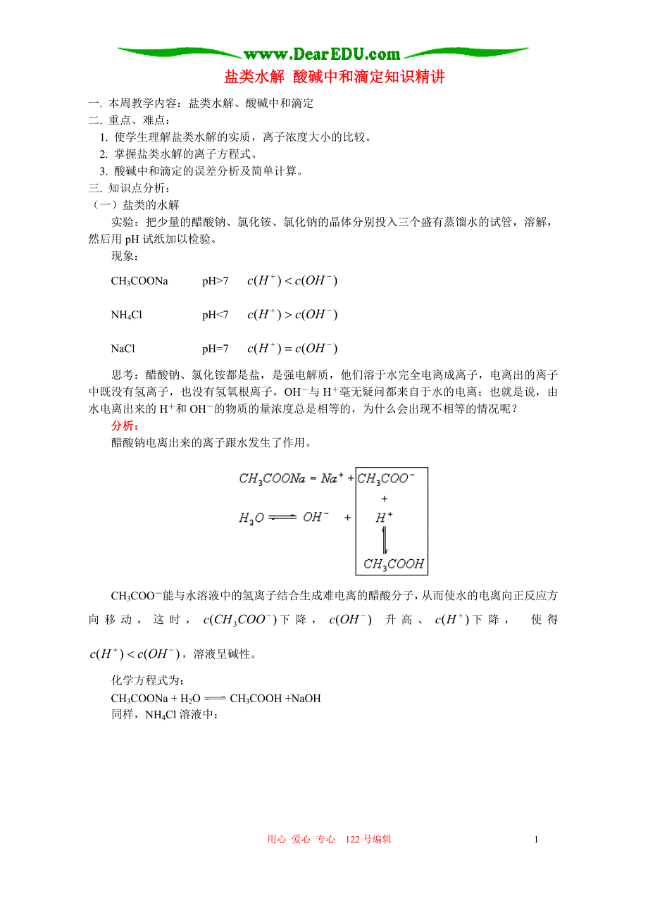 盐类水解 酸碱中和滴定知识精讲 .doc_第1页