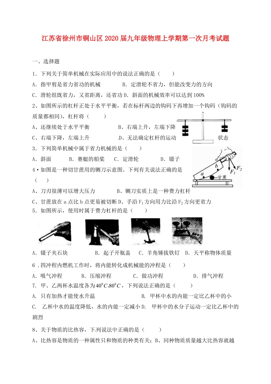 江苏省徐州市铜山区2020届九年级物理上学期第一次月考试题（无答案） 苏科版_第1页