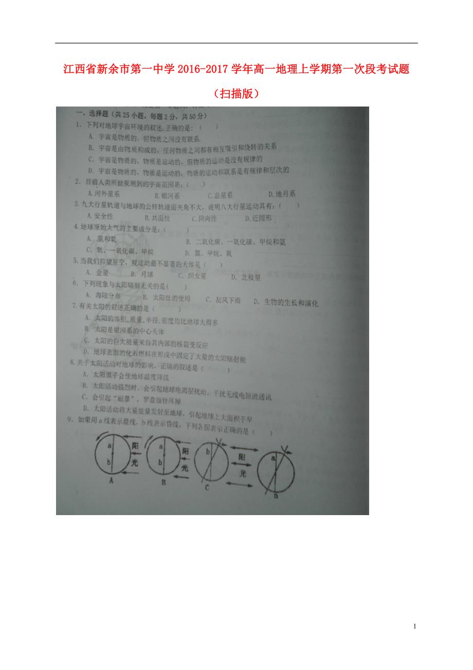 江西新余第一中学高一地理第一次段考 2.doc_第1页