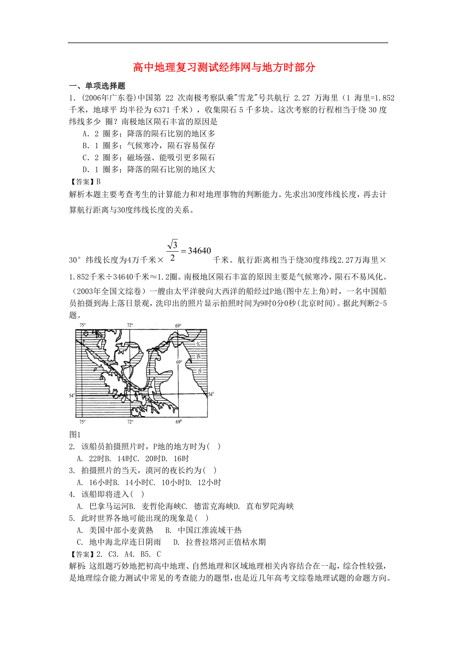 高中地理复习测试经纬网与地方时部分.doc_第1页