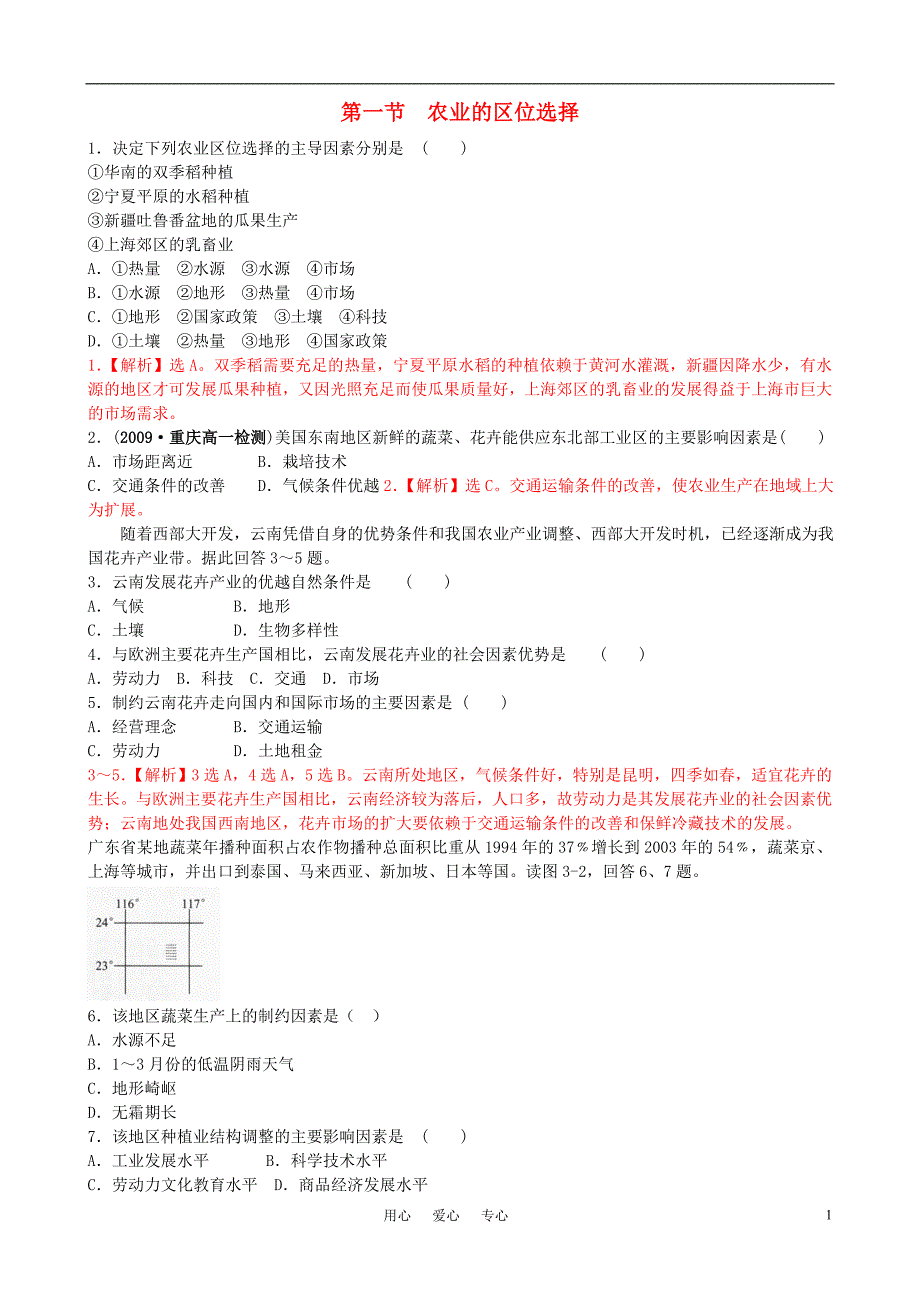 高中地理农业的区位选择同步练习2 必修2.doc_第1页