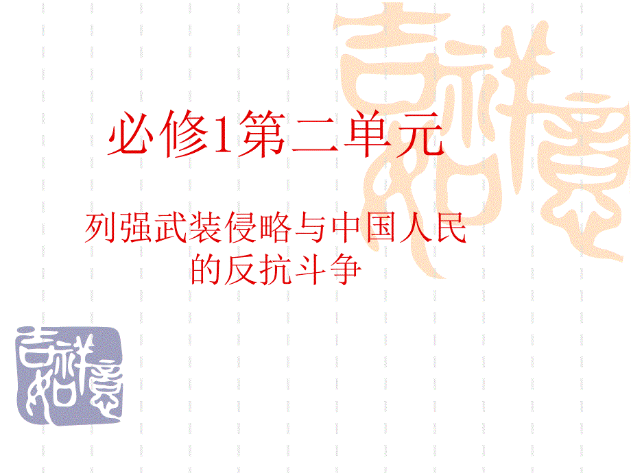 高中历史必修1第二单元复习复习 .ppt_第1页